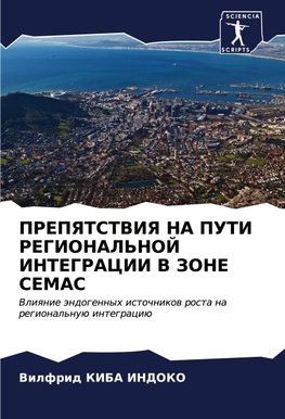 PREPYaTSTVIYa NA PUTI REGIONAL'NOJ INTEGRACII V ZONE CEMAC