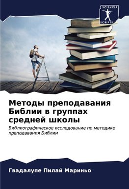 Metody prepodawaniq Biblii w gruppah srednej shkoly