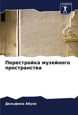 Perestrojka muzejnogo prostranstwa