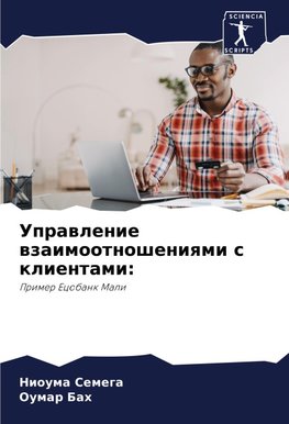 Uprawlenie wzaimootnosheniqmi s klientami: