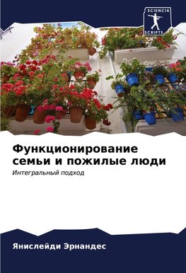 Funkcionirowanie sem'i i pozhilye lüdi