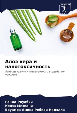 Aloä wera i nanotoxichnost'