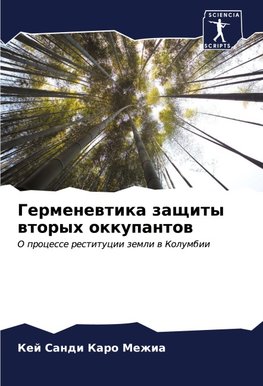 Germenewtika zaschity wtoryh okkupantow