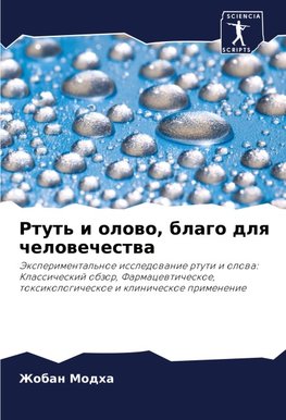 Rtut' i olowo, blago dlq chelowechestwa