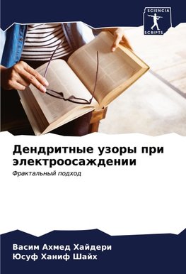 Dendritnye uzory pri älektroosazhdenii