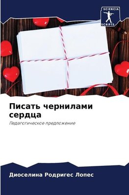 Pisat' chernilami serdca