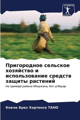 Prigorodnoe sel'skoe hozqjstwo i ispol'zowanie sredstw zaschity rastenij