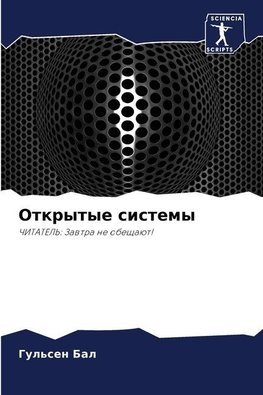 Otkrytye sistemy