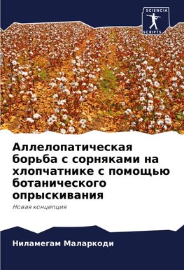 Allelopaticheskaq bor'ba s sornqkami na hlopchatnike s pomosch'ü botanicheskogo opryskiwaniq