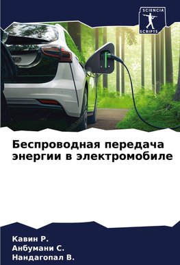 Besprowodnaq peredacha änergii w älektromobile