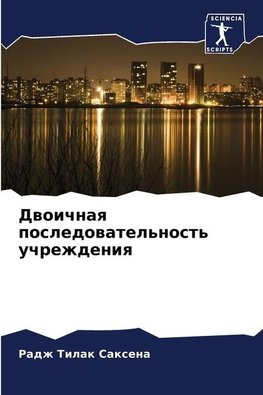 Dwoichnaq posledowatel'nost' uchrezhdeniq