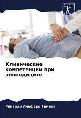 Klinicheskie kompetencii pri appendicite