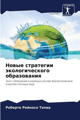 Nowye strategii äkologicheskogo obrazowaniq