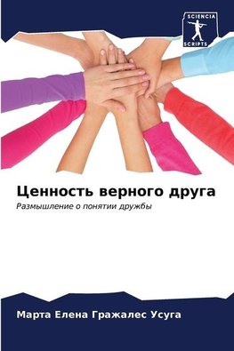 Cennost' wernogo druga