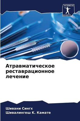 Atrawmaticheskoe restawracionnoe lechenie