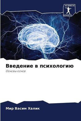Vwedenie w psihologiü
