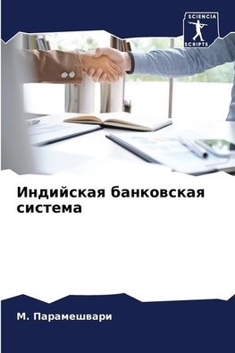 Indijskaq bankowskaq sistema