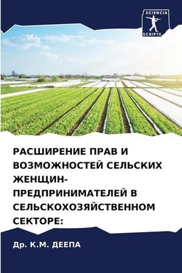 RASShIRENIE PRAV I VOZMOZhNOSTEJ SEL'SKIH ZhENShhIN-PREDPRINIMATELEJ V SEL'SKOHOZYaJSTVENNOM SEKTORE: