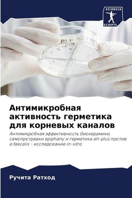 Antimikrobnaq aktiwnost' germetika dlq kornewyh kanalow