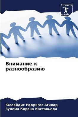 Vnimanie k raznoobraziü