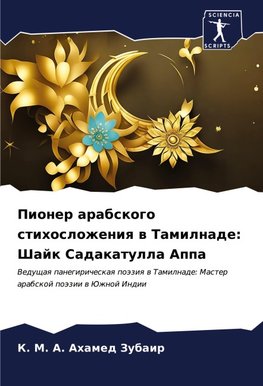 Pioner arabskogo stihoslozheniq w Tamilnade: Shajk Sadakatulla Appa