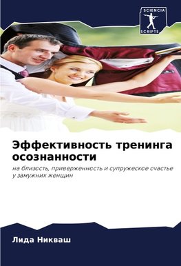 Jeffektiwnost' treninga osoznannosti