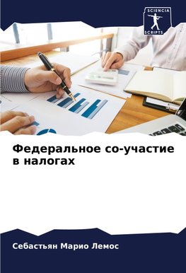 Federal'noe so-uchastie w nalogah