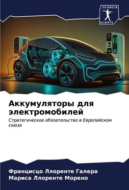 Akkumulqtory dlq älektromobilej