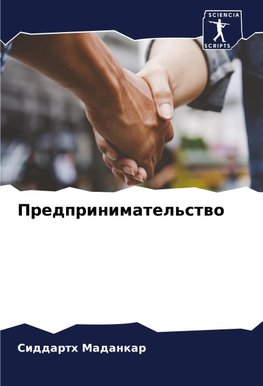 Predprinimatel'stwo
