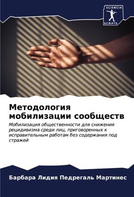 Metodologiq mobilizacii soobschestw