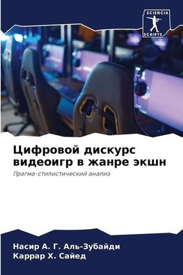 Cifrowoj diskurs wideoigr w zhanre äkshn