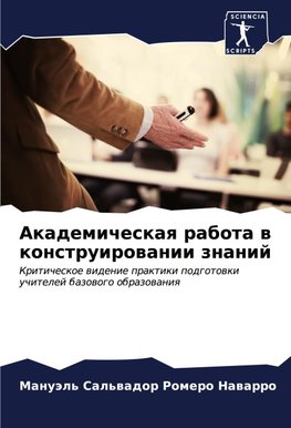 Akademicheskaq rabota w konstruirowanii znanij
