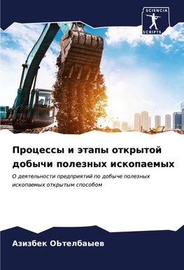 Processy i ätapy otkrytoj dobychi poleznyh iskopaemyh