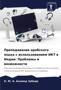 Prepodawanie arabskogo qzyka s ispol'zowaniem IKT w Indii: Problemy i wozmozhnosti