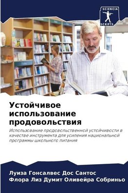 Ustojchiwoe ispol'zowanie prodowol'stwiq