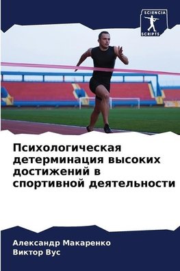 Psihologicheskaq determinaciq wysokih dostizhenij w sportiwnoj deqtel'nosti