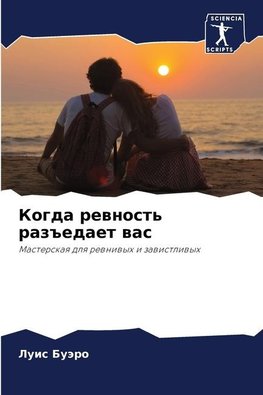 Kogda rewnost' raz#edaet was