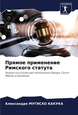 Prqmoe primenenie Rimskogo statuta