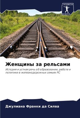 Zhenschiny za rel'sami