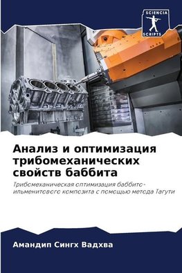 Analiz i optimizaciq tribomehanicheskih swojstw babbita