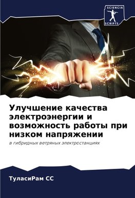 Uluchshenie kachestwa älektroänergii i wozmozhnost' raboty pri nizkom naprqzhenii