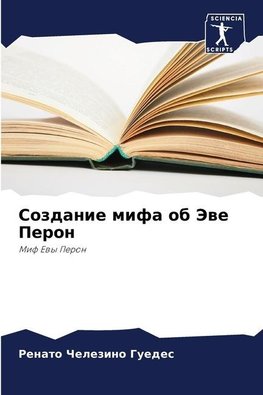 Sozdanie mifa ob Jewe Peron