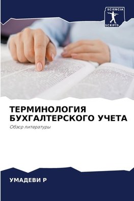 TERMINOLOGIYa BUHGALTERSKOGO UChETA