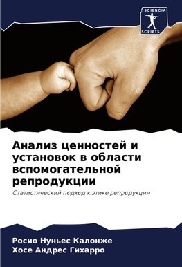 Analiz cennostej i ustanowok w oblasti wspomogatel'noj reprodukcii