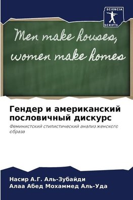 Gender i amerikanskij poslowichnyj diskurs