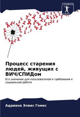 Process stareniq lüdej, zhiwuschih s VICh/SPIDom