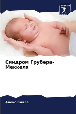 Sindrom Grubera-Mekkelq