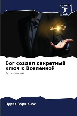 Bog sozdal sekretnyj klüch k Vselennoj