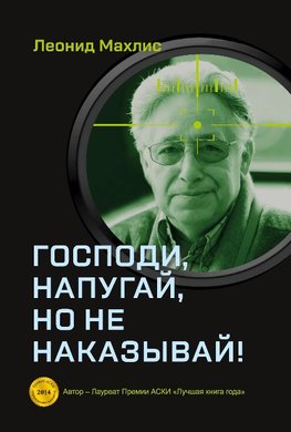 Gospodi, napugaj, no ne nakazyvaj!