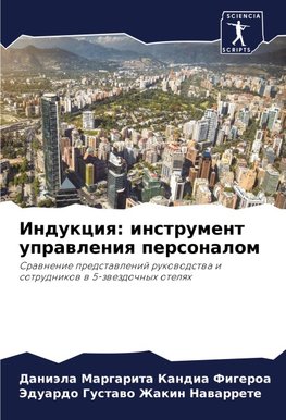 Indukciq: instrument uprawleniq personalom